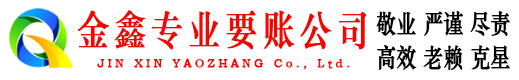 垣曲金鑫要账公司